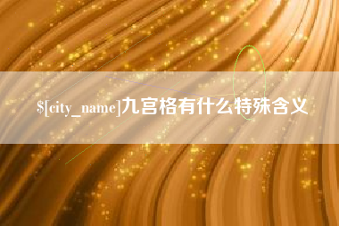 福州九宫格有什么特殊含义