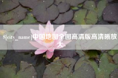 福州中国地图全图高清版高清晰放大