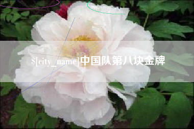 福州中国队第八块金牌