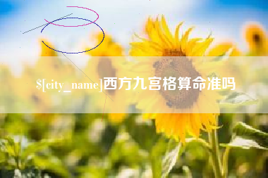 福州西方九宫格算命准吗