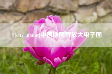 福州中国地图可放大电子图