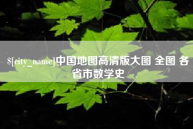 福州中国地图高清版大图 全图 各省市数学史