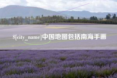 福州中国地图包括南海手画