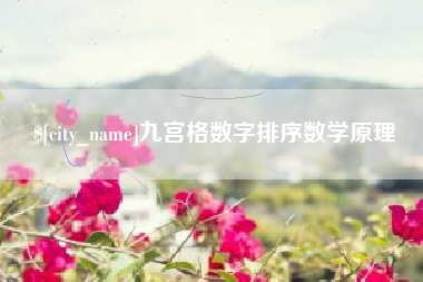 福州九宫格数字排序数学原理