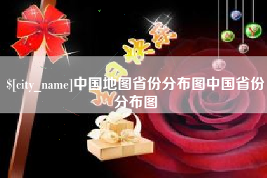 福州中国地图省份分布图中国省份分布图