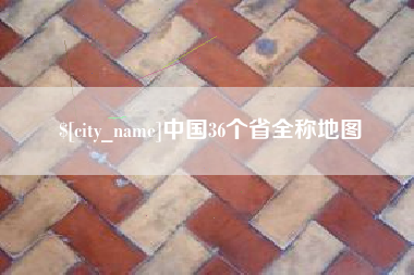 福州中国36个省全称地图