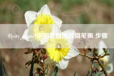 福州中国地图图片简笔画 步骤