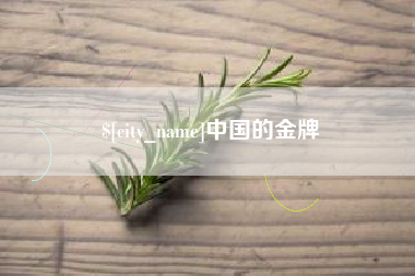 福州中国的金牌
