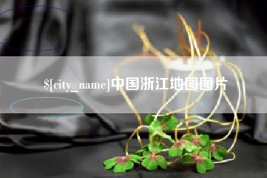 福州中国浙江地图图片