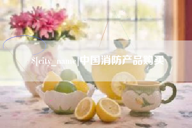 福州中国消防产品购买
