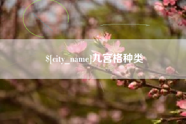 福州九宫格种类