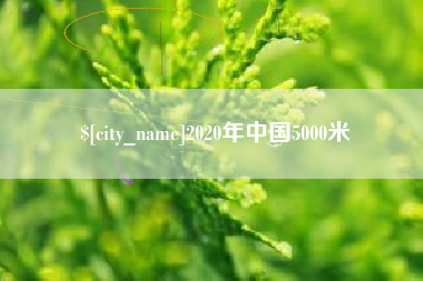 福州2020年中国5000米