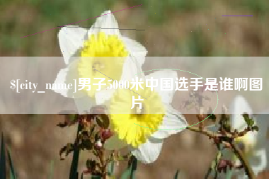 福州男子5000米中国选手是谁啊图片