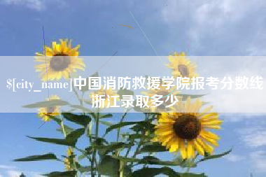 福州中国消防救援学院报考分数线浙江录取多少