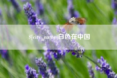 福州白色在中国
