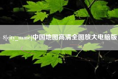 福州中国地图高清全图放大电脑版