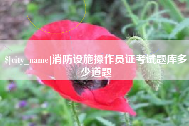 福州消防设施操作员证考试题库多少道题