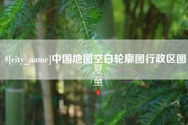 福州中国地图空白轮廓图行政区图