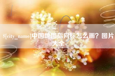 福州中国地图指向标怎么画？图片大全