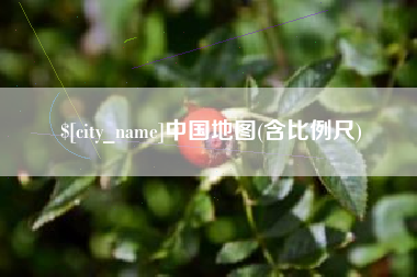 福州中国地图(含比例尺)
