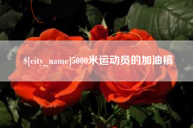 福州5000米运动员的加油稿