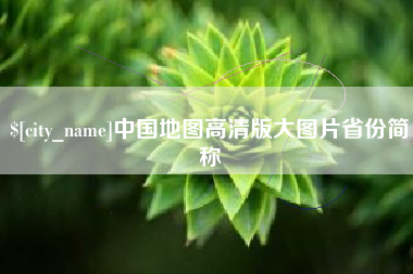 福州中国地图高清版大图片省份简称