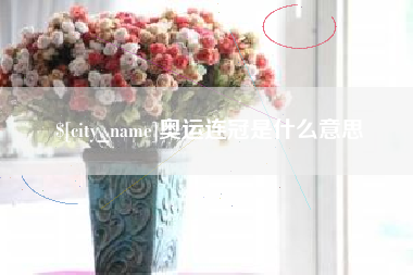 福州奥运连冠是什么意思