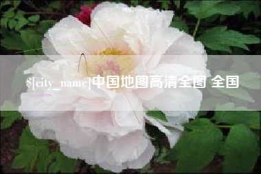 福州中国地图高清全图 全国