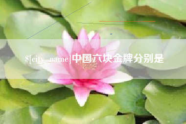 福州中国六块金牌分别是