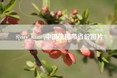 福州中国地图带省份图片
