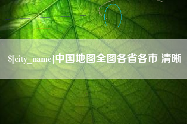 福州中国地图全图各省各市 清晰
