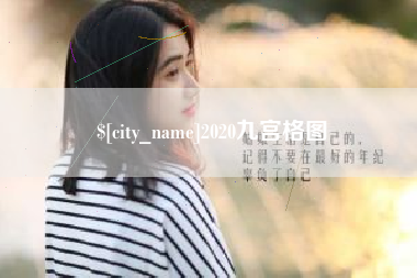 福州2020九宫格图