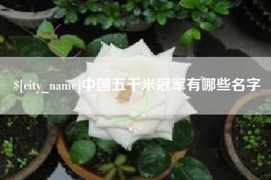 福州中国五千米冠军有哪些名字