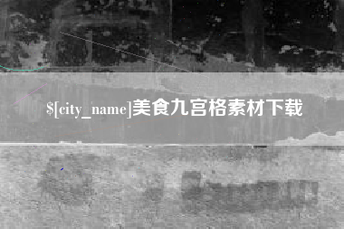 福州美食九宫格素材下载