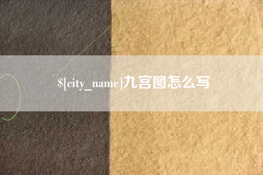 福州九宫图怎么写