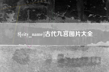 福州古代九宫图片大全