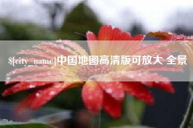 福州中国地图高清版可放大 全景