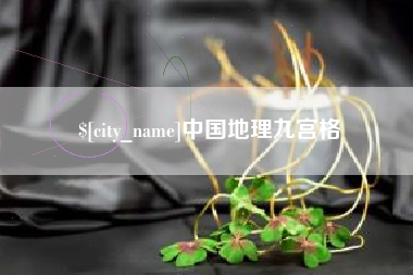 福州中国地理九宫格