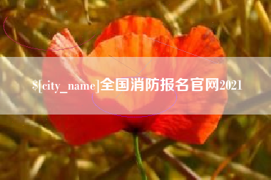 福州全国消防报名官网2021