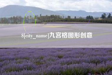福州九宫格图形创意