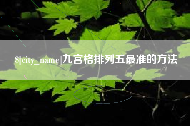福州九宫格排列五最准的方法