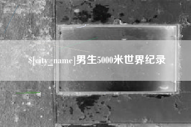 福州男生5000米世界纪录