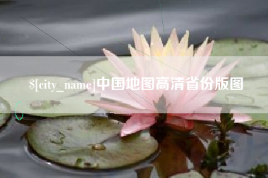 福州中国地图高清省份版图