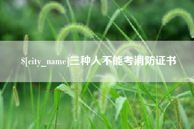 福州三种人不能考消防证书